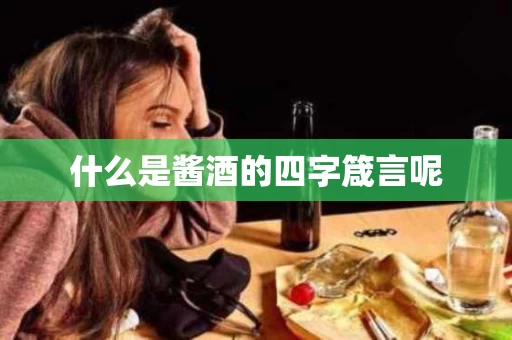 什么是酱酒的四字箴言呢