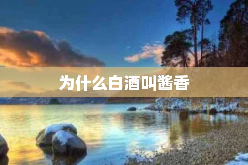 为什么白酒叫酱香