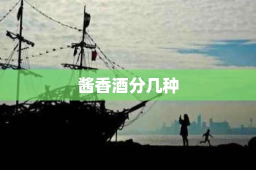 酱香酒分几种