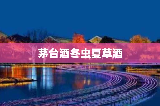 茅台酒冬虫夏草酒