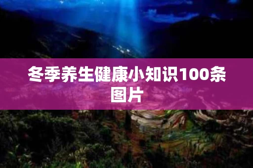 冬季养生健康小知识100条图片