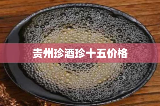 贵州珍酒珍十五价格