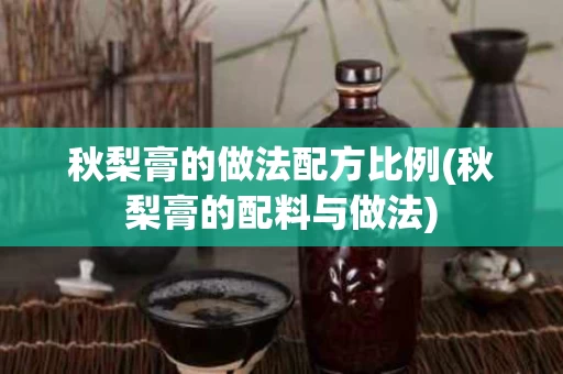 秋梨膏的做法配方比例(秋梨膏的配料与做法)