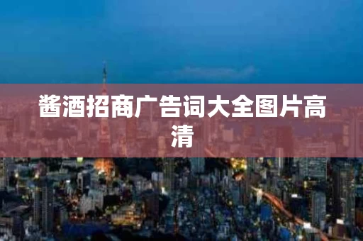 酱酒招商广告词大全图片高清