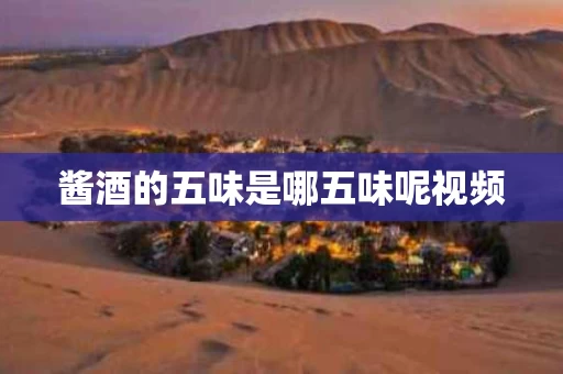 酱酒的五味是哪五味呢视频