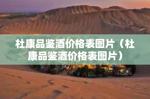 杜康品鉴酒价格表图片（杜康品鉴酒价格表图片）