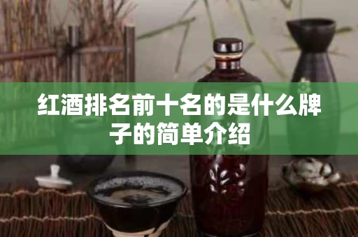 红酒排名前十名的是什么牌子的简单介绍