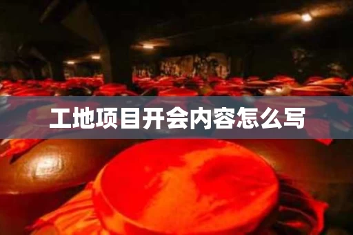 工地项目开会内容怎么写