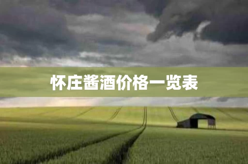 怀庄酱酒价格一览表