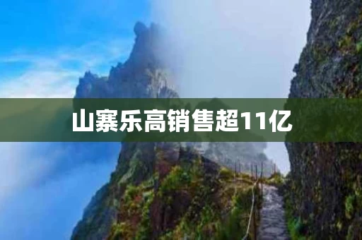 山寨乐高销售超11亿