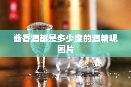 酱香酒都是多少度的酒精呢图片