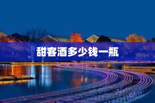 甜客酒多少钱一瓶