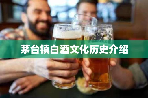 茅台镇白酒文化历史介绍