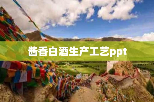 酱香白酒生产工艺ppt