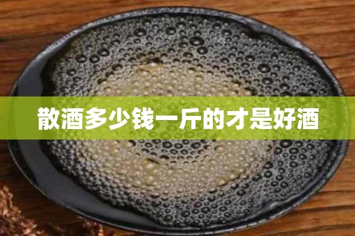 散酒多少钱一斤的才是好酒
