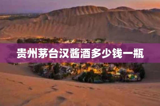 贵州茅台汉酱酒多少钱一瓶