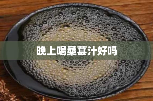 晚上喝桑葚汁好吗