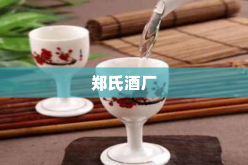 郑氏酒厂