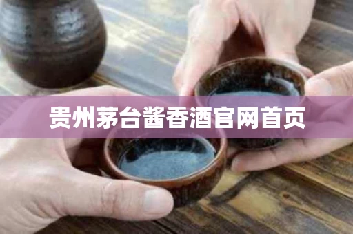 贵州茅台酱香酒官网首页