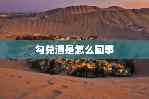勾兑酒是怎么回事