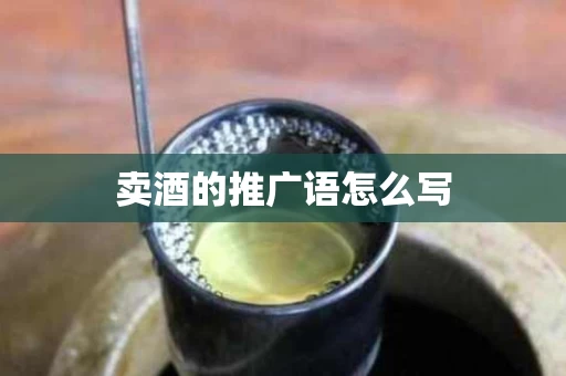 卖酒的推广语怎么写