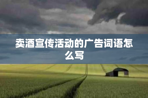 卖酒宣传活动的广告词语怎么写