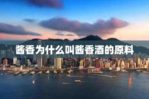 酱香为什么叫酱香酒的原料