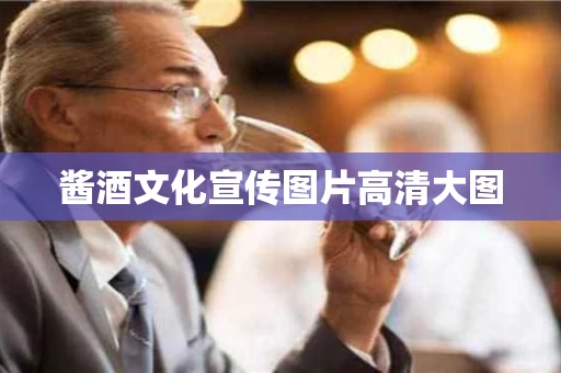 酱酒文化宣传图片高清大图