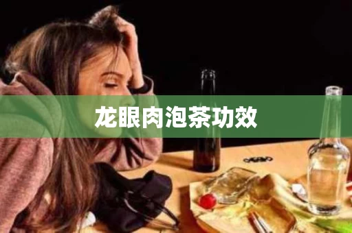 龙眼肉泡茶功效