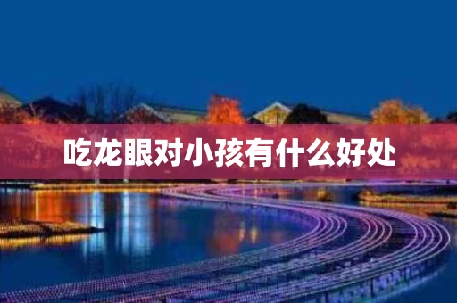 吃龙眼对小孩有什么好处