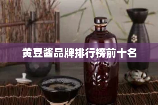 黄豆酱品牌排行榜前十名