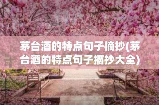 茅台酒的特点句子摘抄(茅台酒的特点句子摘抄大全)