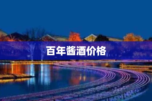 百年酱酒价格