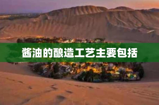 酱油的酿造工艺主要包括