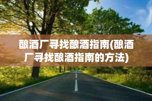 酿酒厂寻找酿酒指南(酿酒厂寻找酿酒指南的方法)