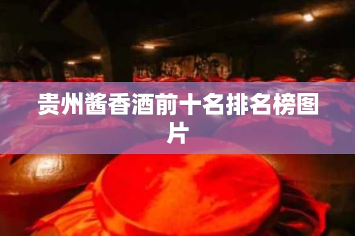 贵州酱香酒前十名排名榜图片
