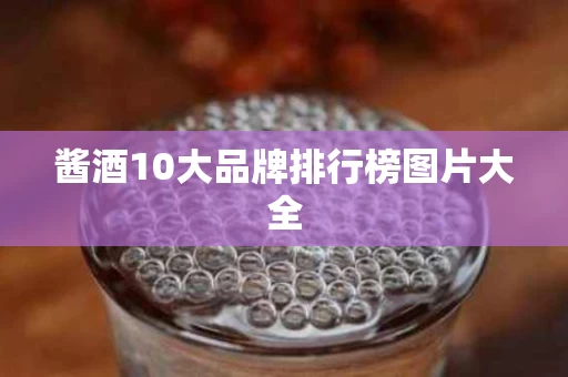 酱酒10大品牌排行榜图片大全
