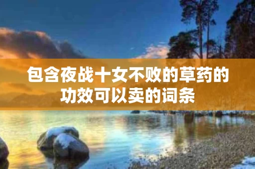 包含夜战十女不败的草药的功效可以卖的词条
