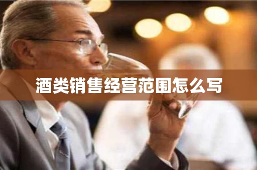 酒类销售经营范围怎么写