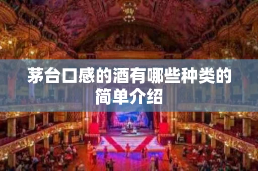 茅台口感的酒有哪些种类的简单介绍