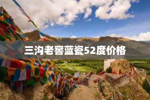 三沟老窖蓝瓷52度价格