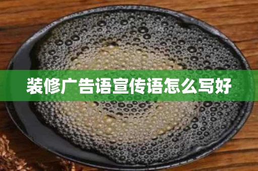 装修广告语宣传语怎么写好
