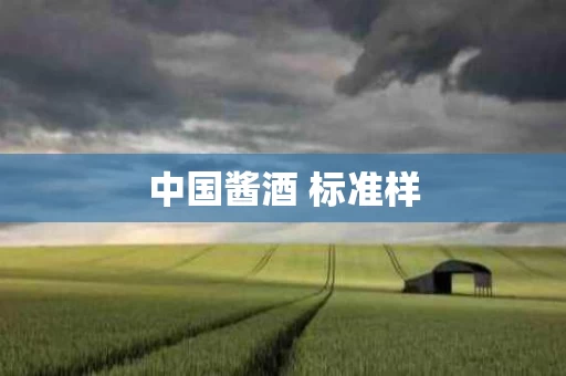 中国酱酒 标准样
