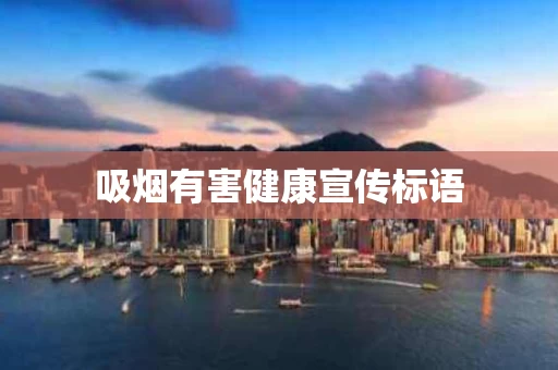 吸烟有害健康宣传标语