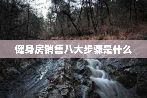健身房销售八大步骤是什么