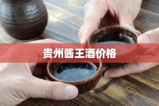 贵州酱王酒价格
