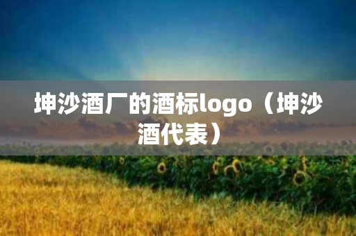 坤沙酒厂的酒标logo（坤沙酒代表）