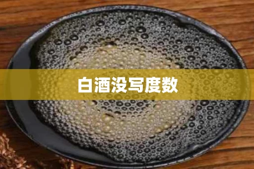 白酒没写度数