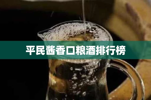 平民酱香口粮酒排行榜