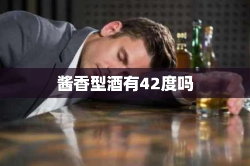 酱香型酒有42度吗